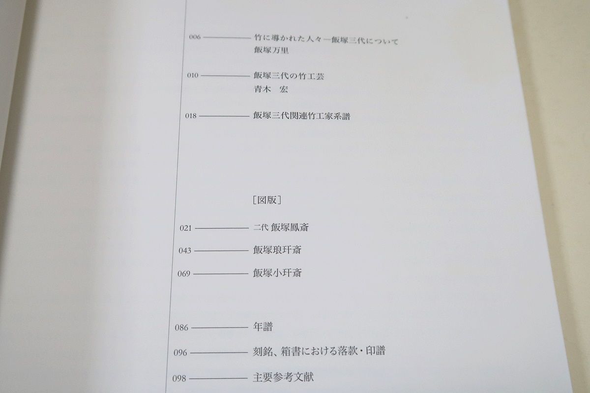 飯塚琅玕斎の色紙です。 飯塚琅玕斎の色紙です。 世界のアートコレクターが憧れ続ける