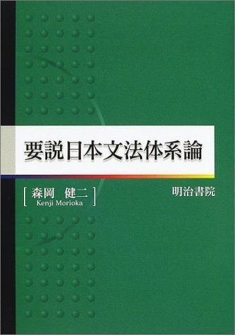 要説日本文法体系論