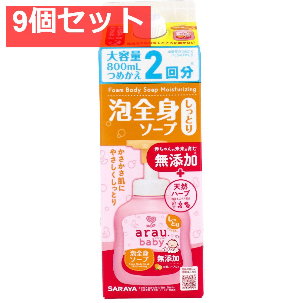 アラウ.ベビー 泡全身ソープ しっとり 詰替用 800mL 9個セット