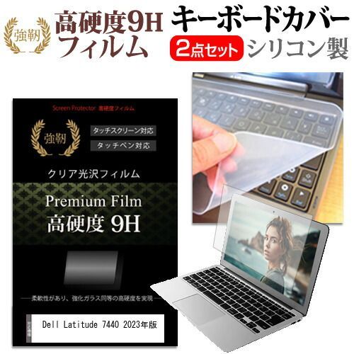 Dell Latitude 7440 2023年版 [14インチ] キーボードカバー キーボード シリコン フリーカットタイプ と 強化ガラスと同等の高硬度 9Hフィルム セット メール便送料無料