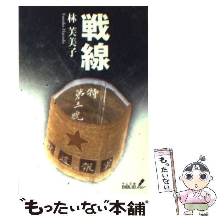 【中古】 戦線 改版/中央公論新社/林芙美子 戦線 改版 林芙美子 中公文庫 - 東京 下北沢 クラリスブックス