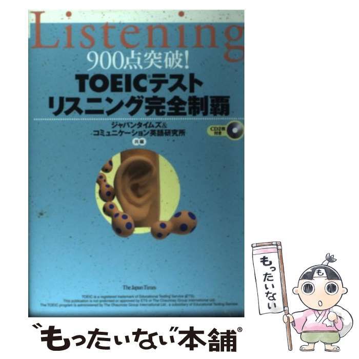 【中古】 900点突破!TOEICテストリスニング完全制覇 / ジャパンタイムズ コミュニケーション英語研究所 / ジャパンタイムズ