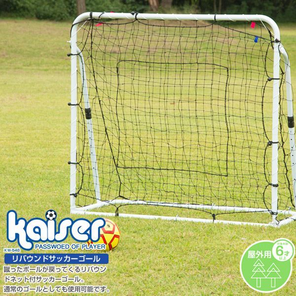 リバウンドサッカーゴール/kaiser/リバウンドネット サッカー