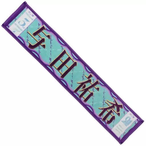 中古】雑貨 与田祐希 個別マフラータオル(3期生) 「乃木坂46 9th YEAR