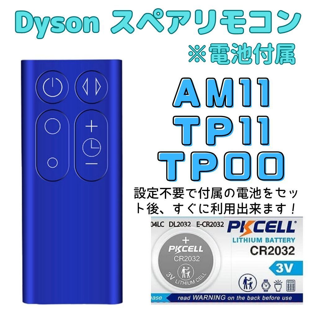 Dyson AM06 扇風機 青/黒 リモコン付き 電池付き】Dyson 扇風機・空気清浄機 スペアリモコン AM11 TP00