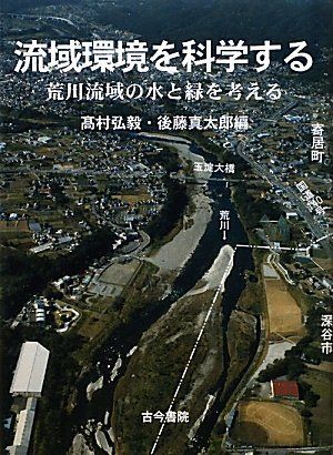 流域環境を科学する: 荒川流域の水と緑を考える 高村 弘毅; 後藤  