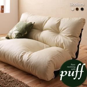 ソファー ブラウン フロアリクライニングソファ Puff パフ 代引不可