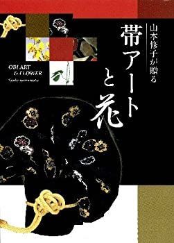 【中古】 山本修子が贈る 帯アートと花