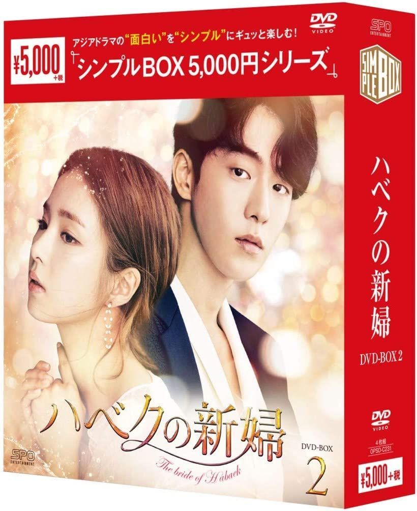 新品未開封☆ハベクの新婦 DVD-BOX1・2セット ナム・ジュヒョク 韓国