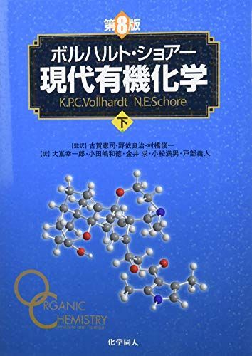 ボルハルト・ショアー現代有機化学下 - メルカリ
