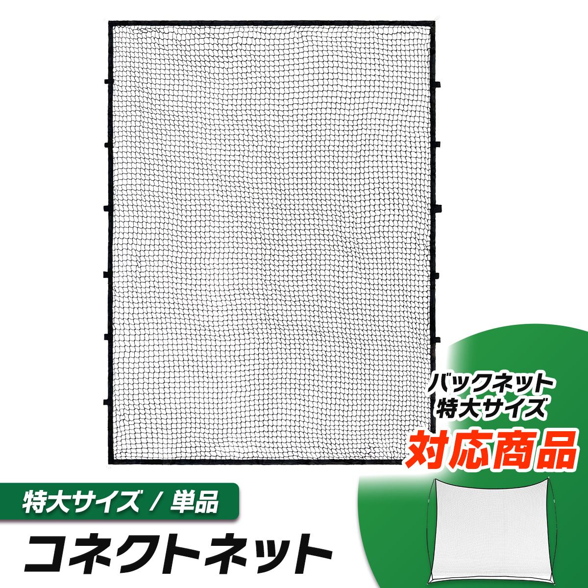 KaRaDaStyle バックネット対応 コネクトネット 特大サイズ 防球