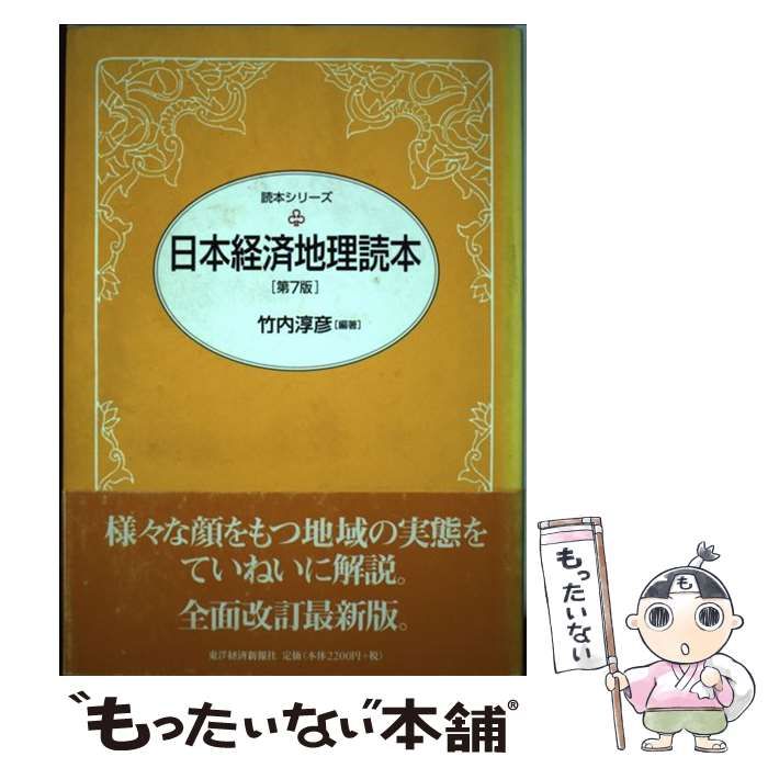 中古】 日本経済地理読本 第7版 （読本シリーズ） / 竹内 淳彦 / 東洋