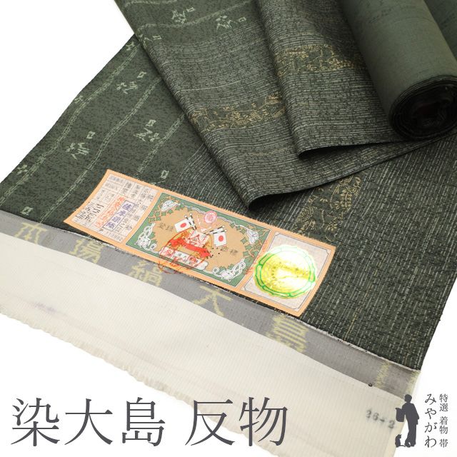 新古品 本場大島紬 着物 着尺 反物 正絹 染大島 大島紬 染め柄 深緑 グリーン系 濃灰緑 縞 琉球絣柄 花瓶 お洒落 カジュアル 紬 大島紬 春 秋 冬 未仕立て みやがわ sb16405
