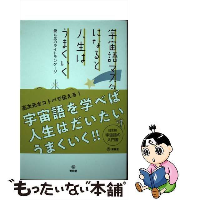 中古】 宇宙語マスターになると人生はうまくいく 愛と光のライト