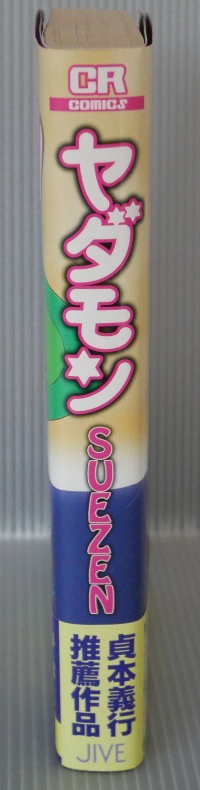 ヤダモン ヤダモン(フィルムコミック)(2) アニメージュCオリジナル 中古漫画