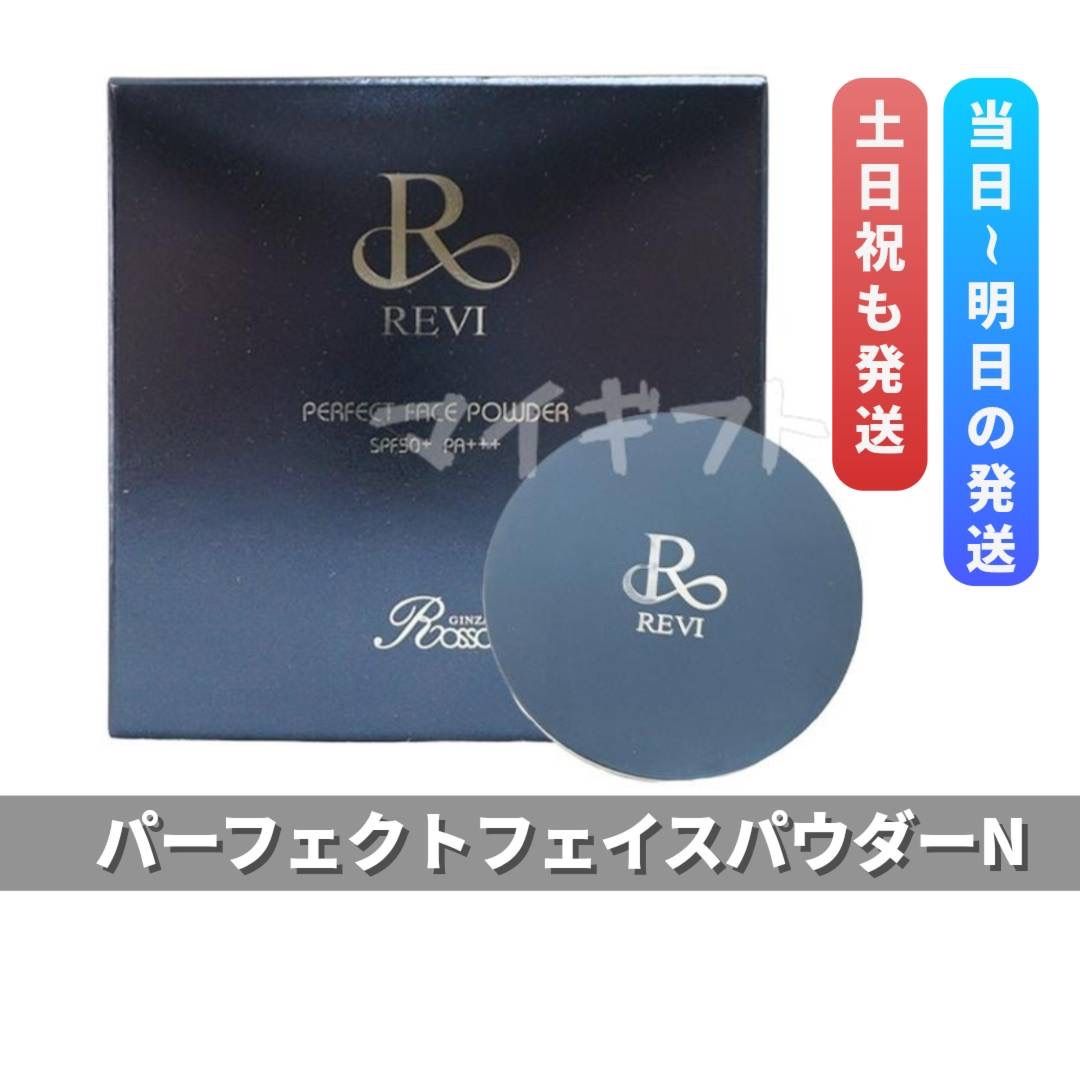パーフェクト フェイスパウダーN 1.2g REVI ルヴィ リニューアル 0415