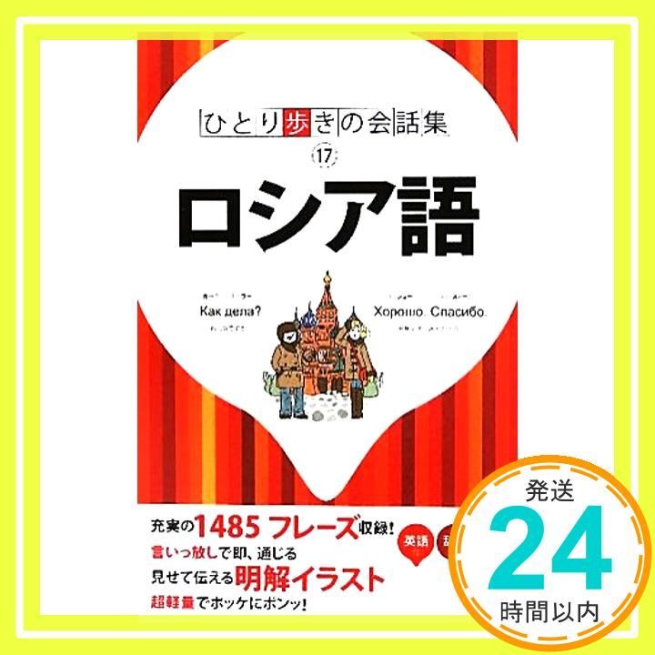 ロシア語 ひとり歩きの会話集 _02