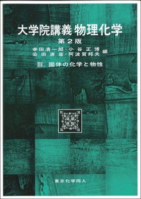 大学院講義物理化学 (3)