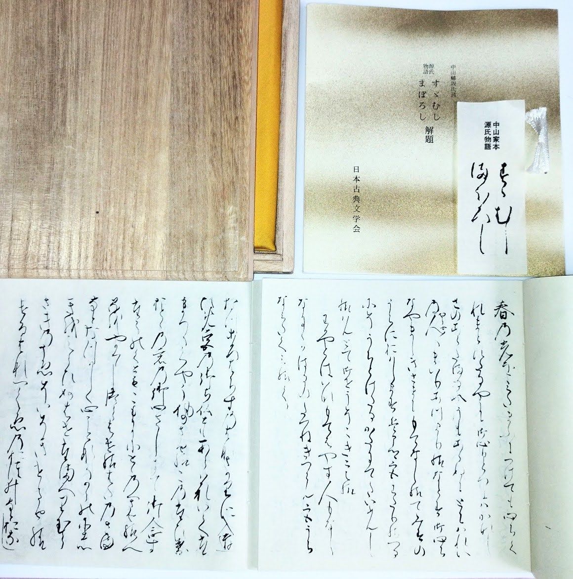 源氏物語〈すずむし・まぼろし〉 (1972年) (複刻日本古典文学館〈第1期〉)
