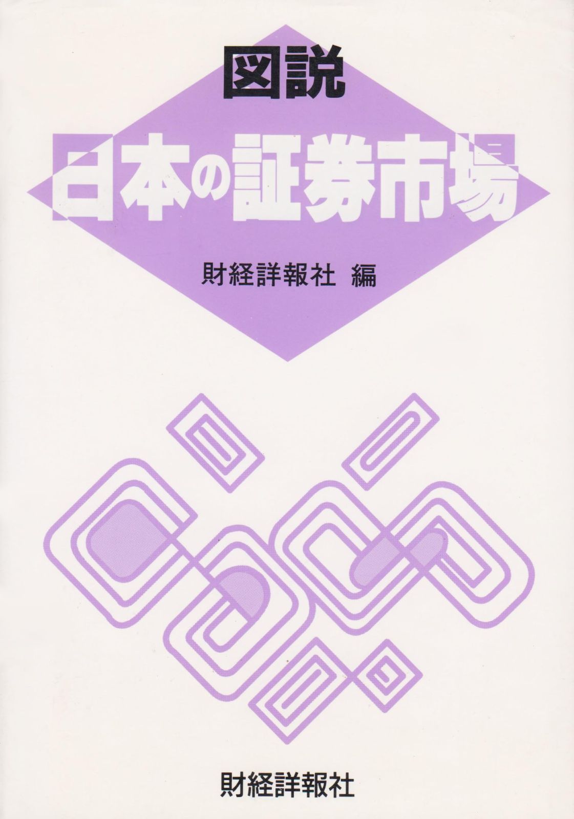  図説日本の証券市場 (平成9年版) その他
