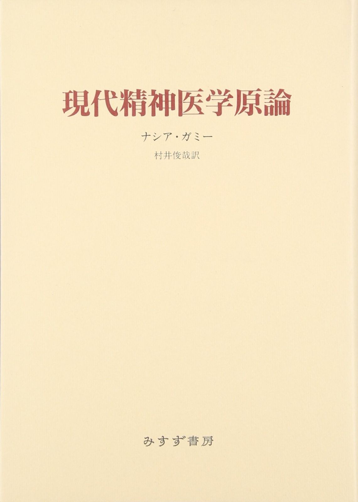 現代精神医学原論