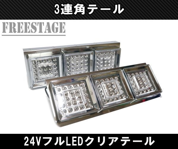 24Vトラック用テールランプ3連 LED 日野 テール テールランプ 薄型