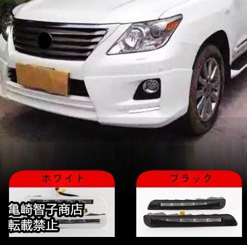 レクサス LX570 2011年式左右 デイタイムランニングライト