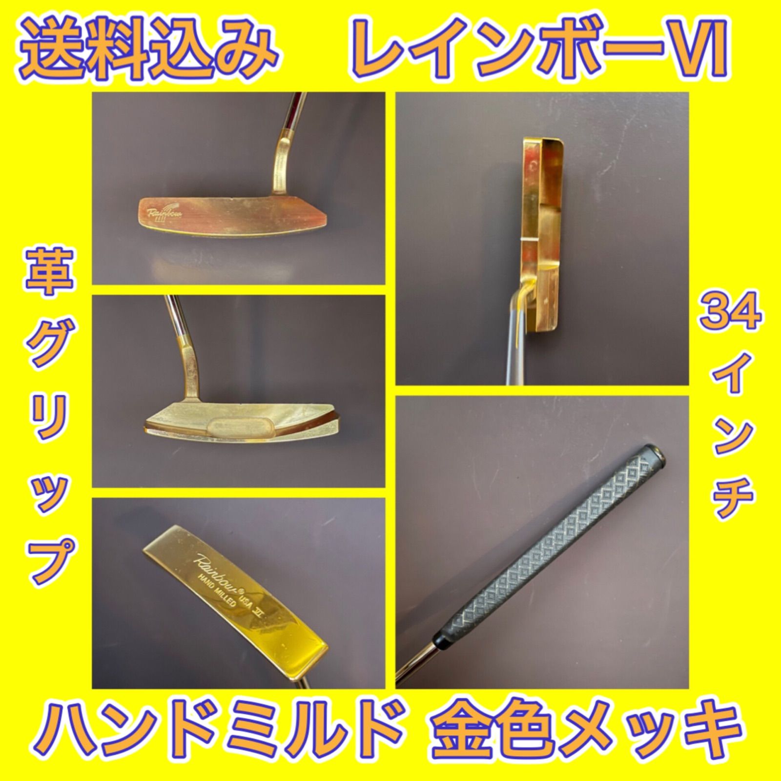 送料込み RAINBOW Ⅵ (HAND MILLED) 34インチ 金色メッキに革グリップ 