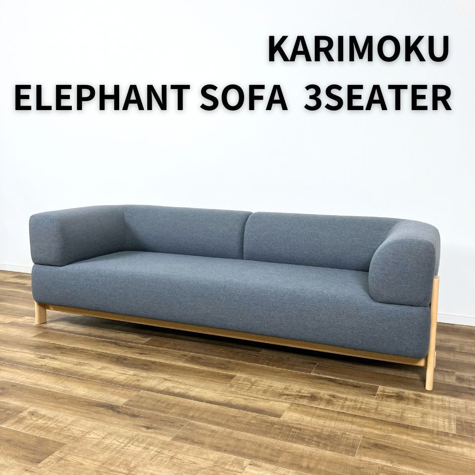 なきふみ引取限定カリモクニュースタンダード エレファントソファ 3人掛け KARIMOKU NEW STANDARD ELEPHANT SOFA 3SEATER