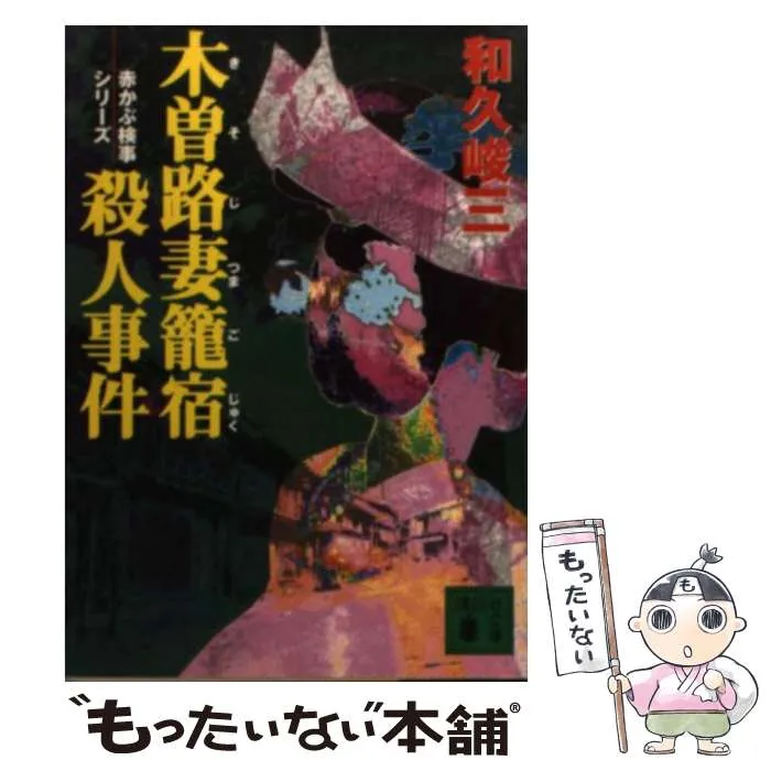 希少　銅版画 木曽路妻籠宿　額縁付　40cm 2025年最新】木曽路妻籠宿の人気アイテム - メルカリ