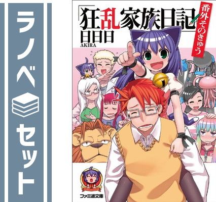 狂乱家族日記 番外 文庫 全9巻 完結セット (ファミ通文庫) セット】狂乱家族日記 番外 文庫 全9巻 完結セット (ファミ通