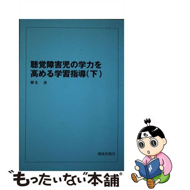 聴覚障害児の学力を高める学習指導 下/湘南出版社/柳生浩 | www.ipec