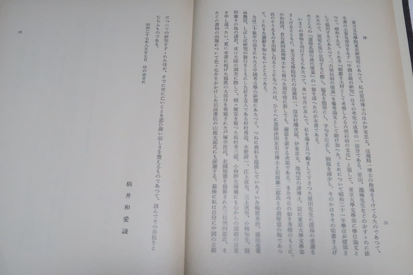 中国古鏡の研究/駒井和愛/中国古代に於ける鏡鑑・六朝以前鏡鑑の銘文