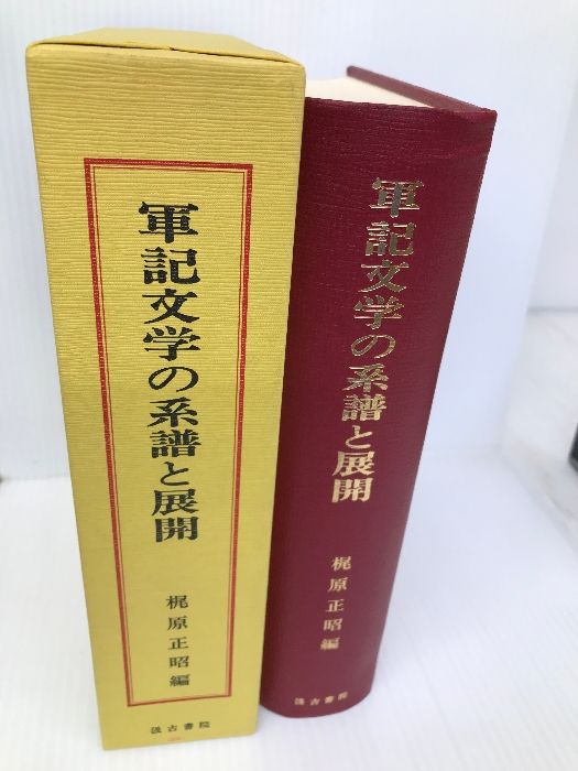 【極美品・希少】軍記物語の系譜と展開 梶原正昭 汲古書院 軍記文学の系譜と展開 汲古書院 極美品・希少軍記物語の系譜と展開