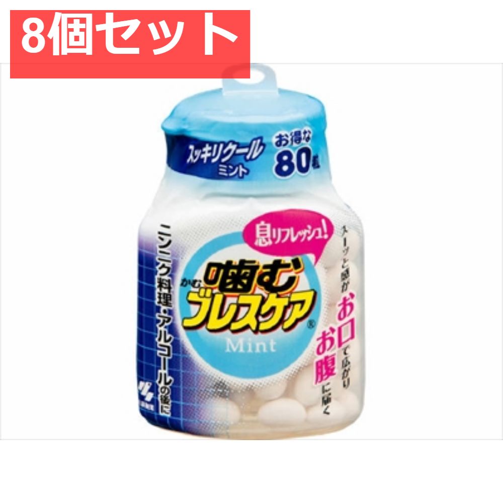 噛むブレスケア ボトル スッキリクールミント 8個セット まとめ売り