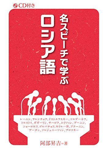 名スピーチで学ぶロシア語 (CD付き) - メルカリ