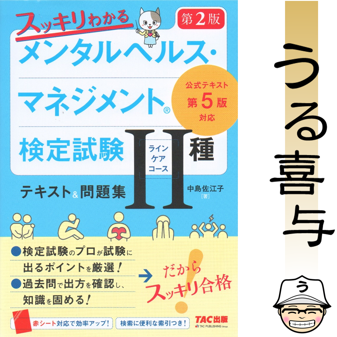 【赤シート付き・良品】スッキリわかる メンタルヘルス・マネジメント(R)検定試験 Ⅱ種ラインケアコース テキスト&問題集 第2版