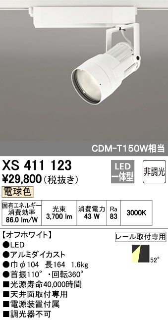 【新品・7営業日以内発送】オーデリック ODELIC XS411123 LEDスポットライト【沖縄離島販売不可】