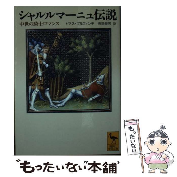 中古】 シャルルマーニュ伝説 中世の騎士ロマンス （講談社学術文庫