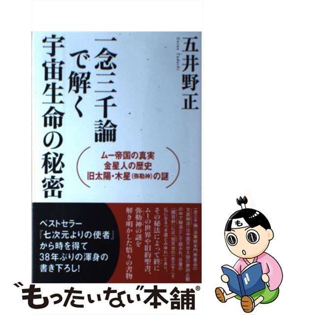 中古】 一念三千論で解く宇宙生命の秘密 ムー帝国の真実・金星人の歴史