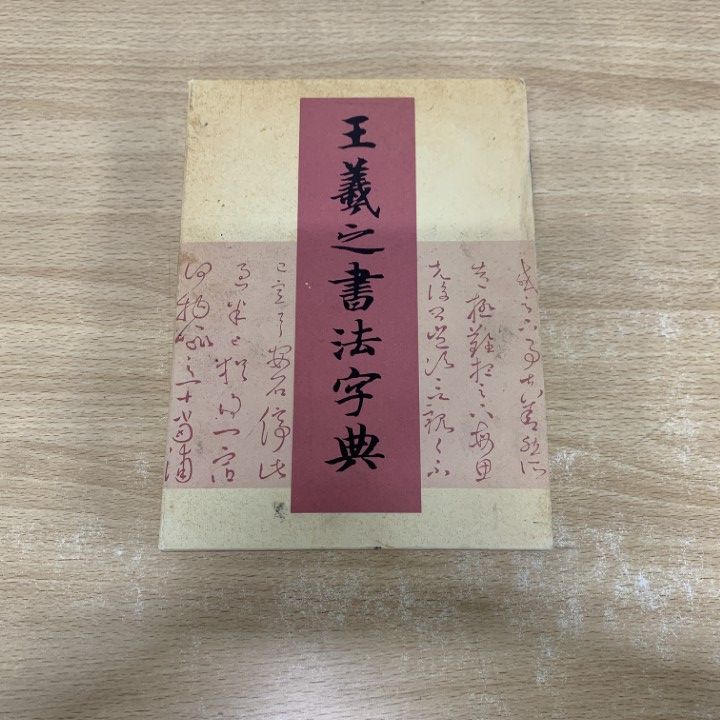 初版本、王羲之書法事典、杭迫 拍樹 編、二玄社　初版謹呈本 初版本、王羲之書法事典、杭迫 拍樹 編、二玄社 初版謹呈本