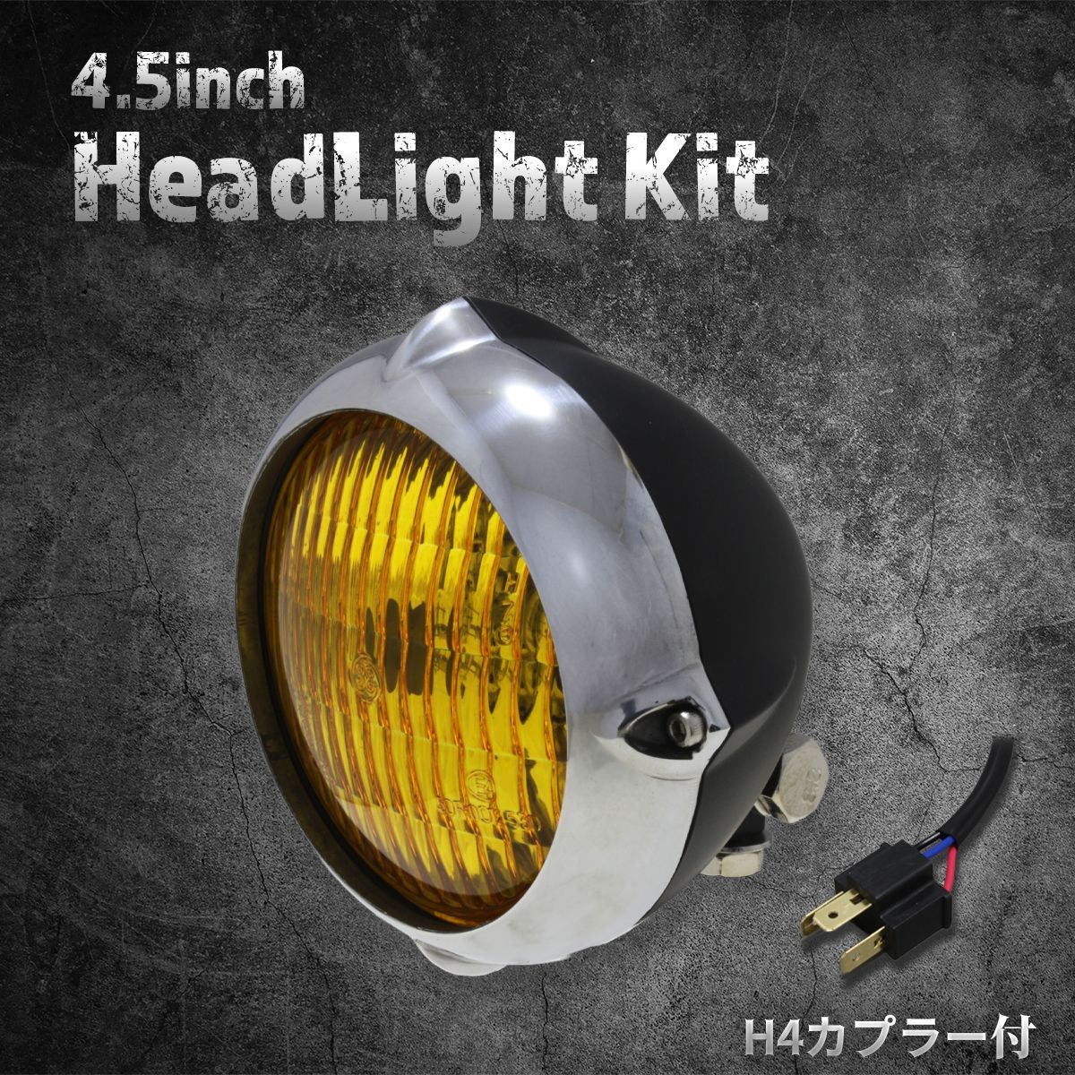 汎用】4.5インチヘッドライト マットブラック/イエローレンズ
