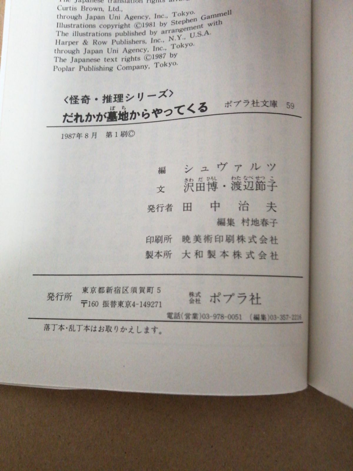 だれかが墓地からやってくる/ ポプラ社文庫59/怪奇推理/第1刷/1987年 ヴィンテージ 】怪奇・推理シリーズ だれかが墓地からやってくる