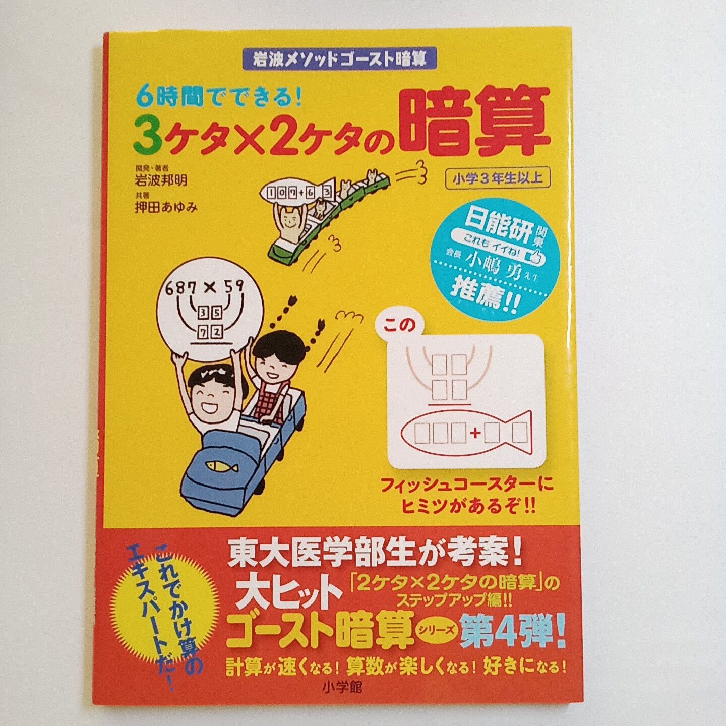 6時間でできる!2ケタ×2ケタの暗算 岩波メソッドゴースト暗算 小学3年生