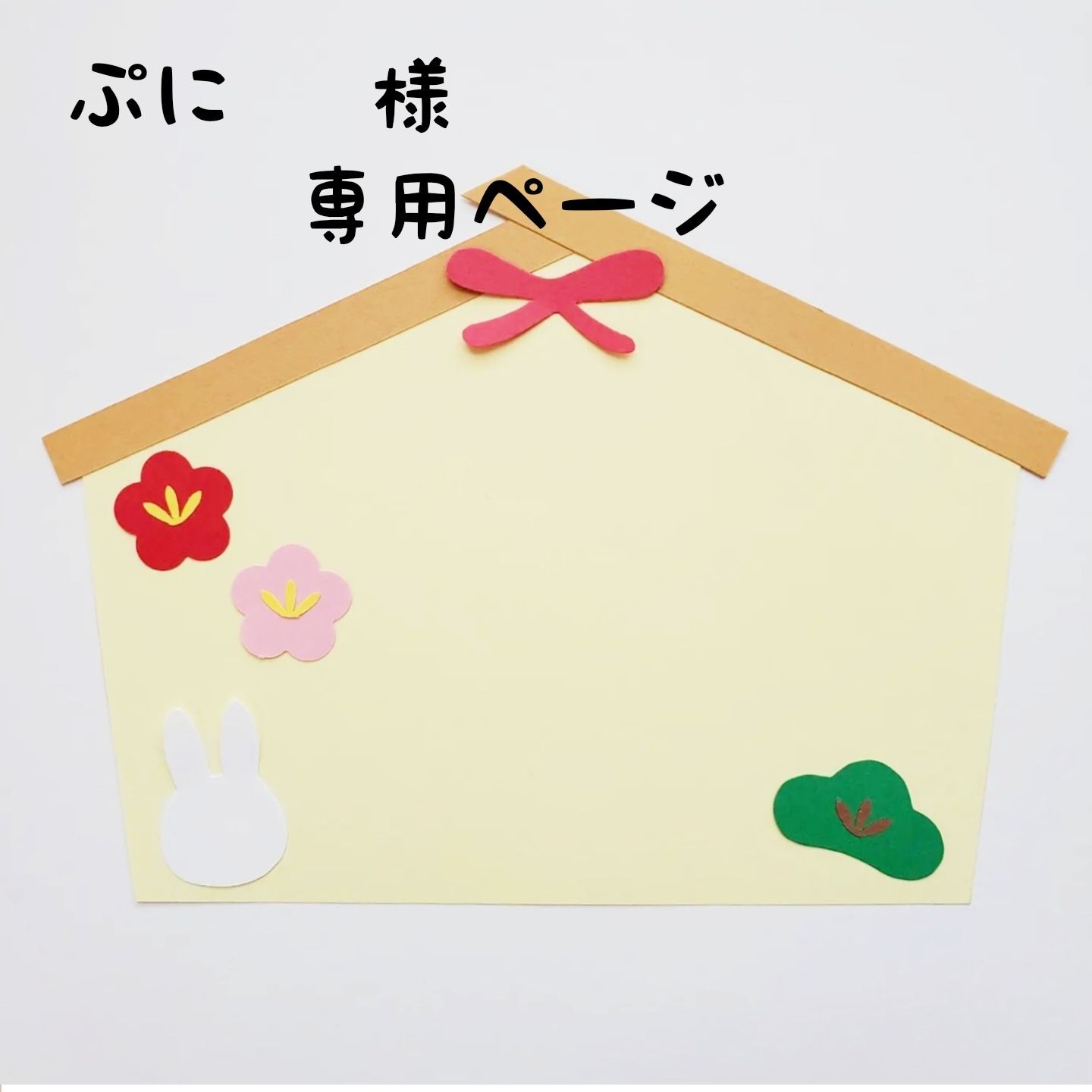 ぷに様専用ページ 絵馬製作キット茶色 - メルカリShops