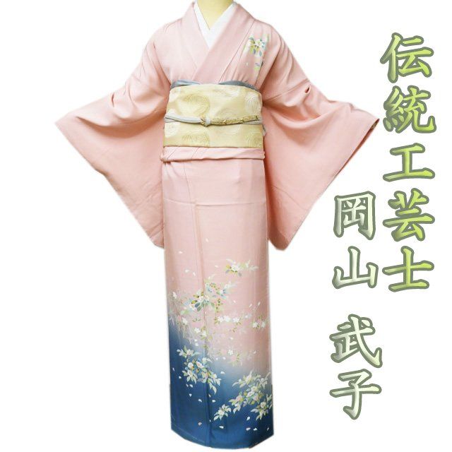 特選 訪問着 着物 未使用 正絹 袷 京友禅 伝統工芸士 岡山武子