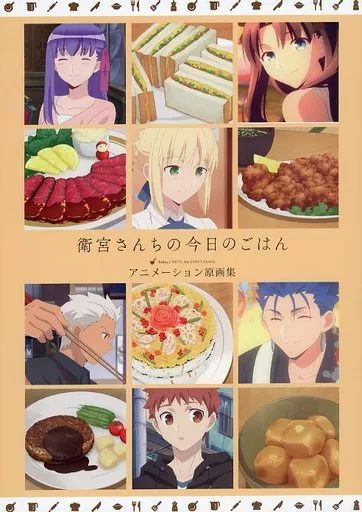 衛宮さんちの今日のごはん アニメーション原画集 Amazon.co.jp: 衛宮さんちの今日のごはん アニメーション 原画集