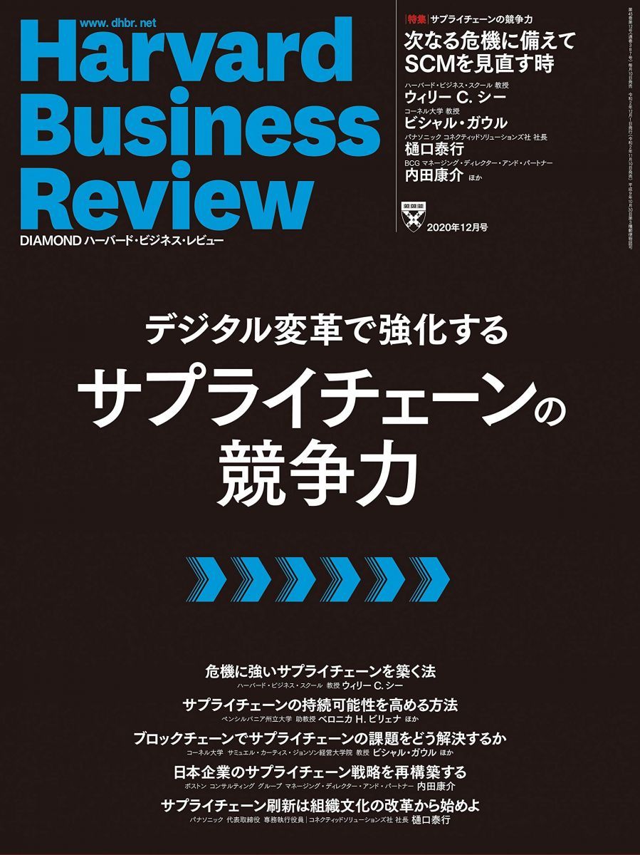 DIAMONDハーバード・ビジネス・レビュー 2020年 12月号 [雑誌