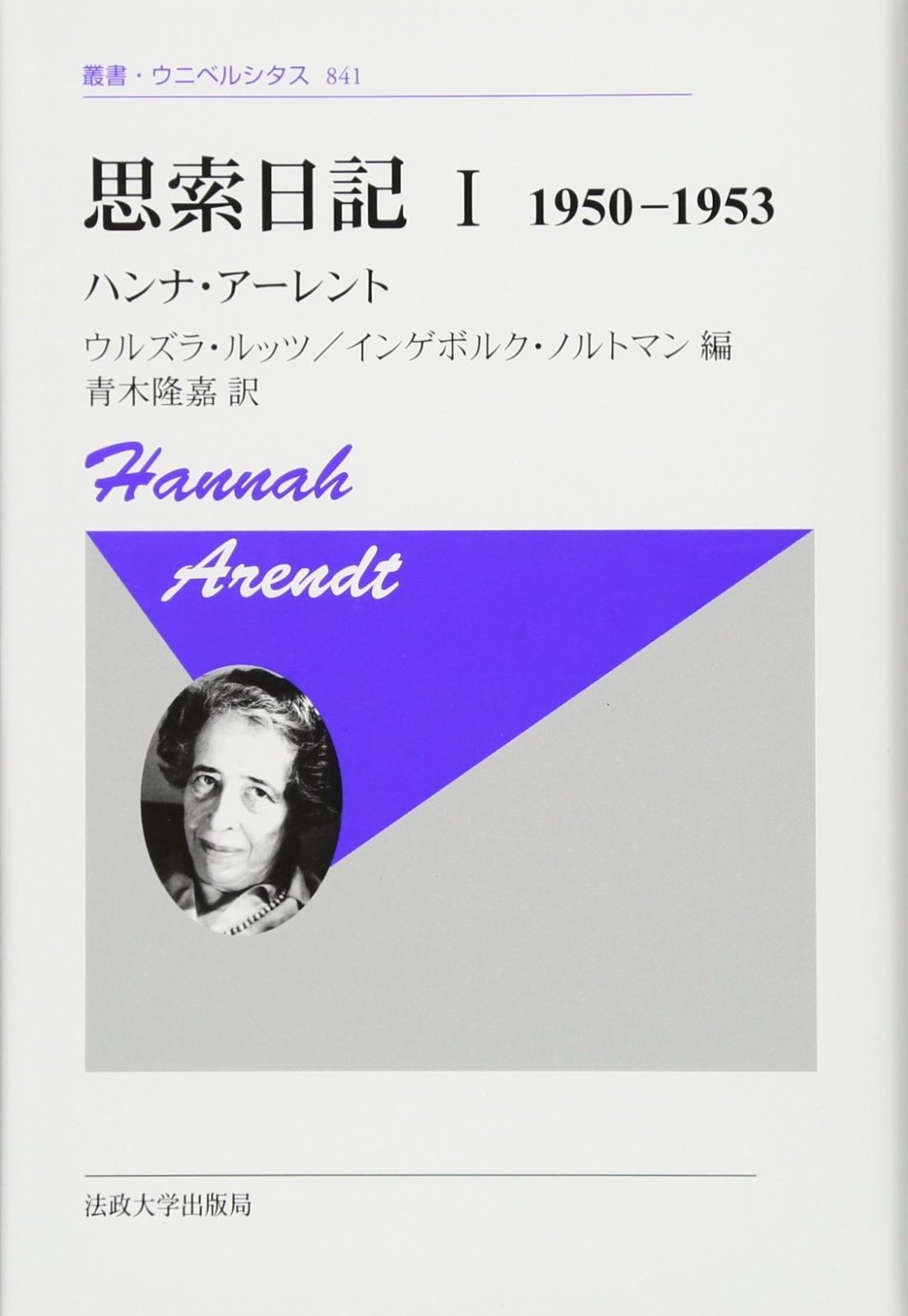 思索日記 I 新装版 1950-1953 叢書 ウニベルシタス 841