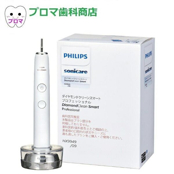 PHILIPS フィリップス ソニッケアー 電動歯ブラシ 替ブラシ2本付 ダイヤモンドクリーン スマート プロフェッショナル HX9949 1台 プロリザルツミニ替ブラシ2本付